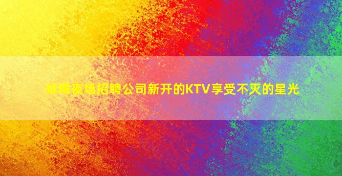 宿迁KTV招聘